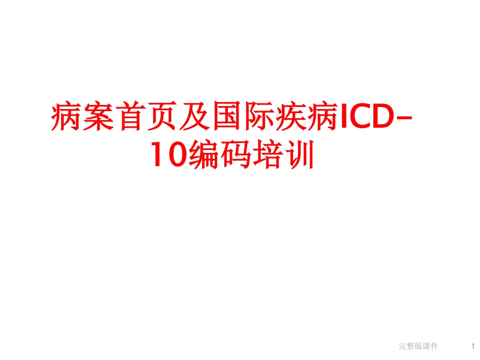 病案首页及国际疾病ICD-10编码培训ppt课件.pdf_第1页