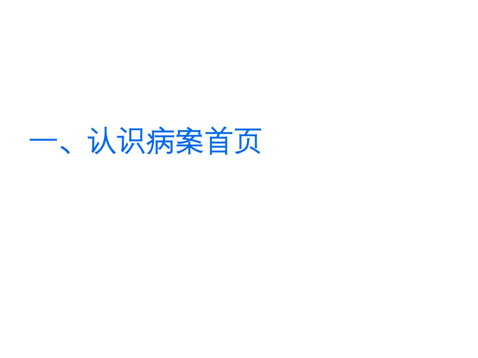 骨科、心胸外科主要诊断选择及病案首页填写_第2页