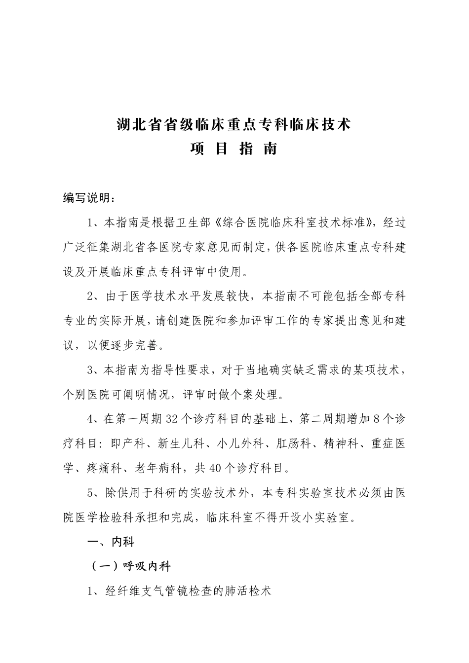 湖北省省级临床重点专科临床技术项目指南_第1页