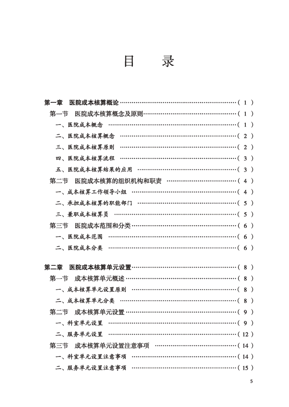 医院成本核算指导大全_第1页