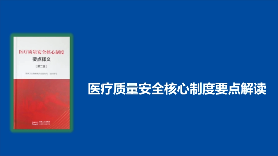 医疗质量安全核心制度要点解读_第1页