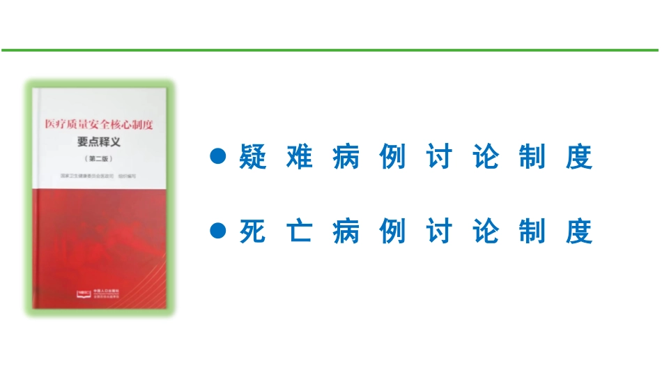 医疗质量安全核心制度要点解读_第2页