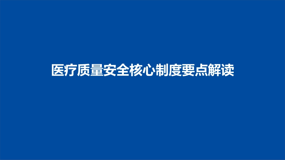 医疗质量安全核心制度要点解读(手术相关制度)_第1页