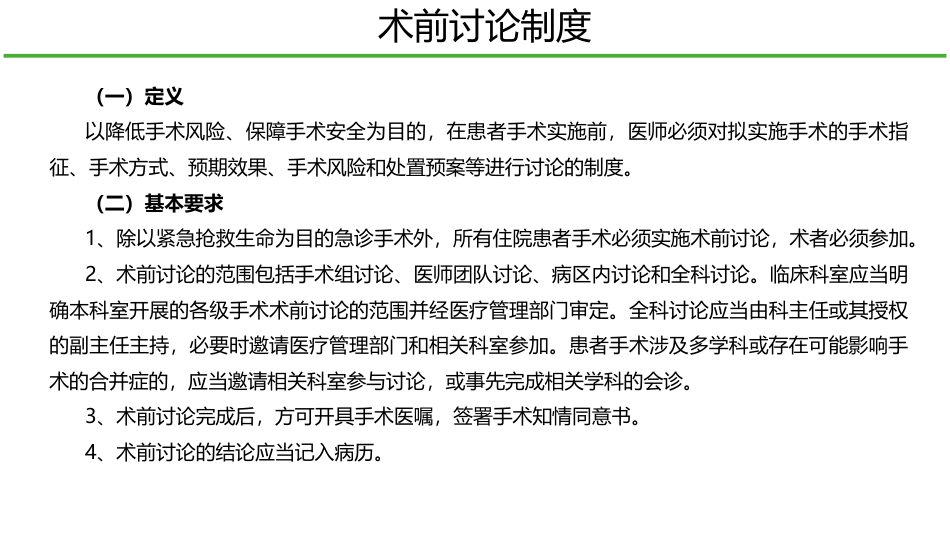 医疗质量安全核心制度要点解读(手术相关制度)_第2页