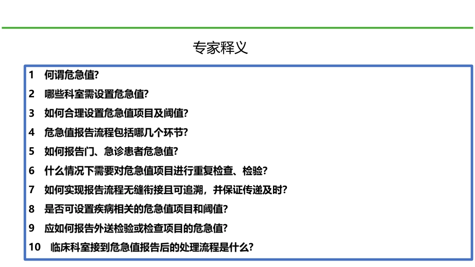 医疗质量安全核心制度要点解读(危急值制度、抗菌药物使用制度、新技术准入制度)_第3页