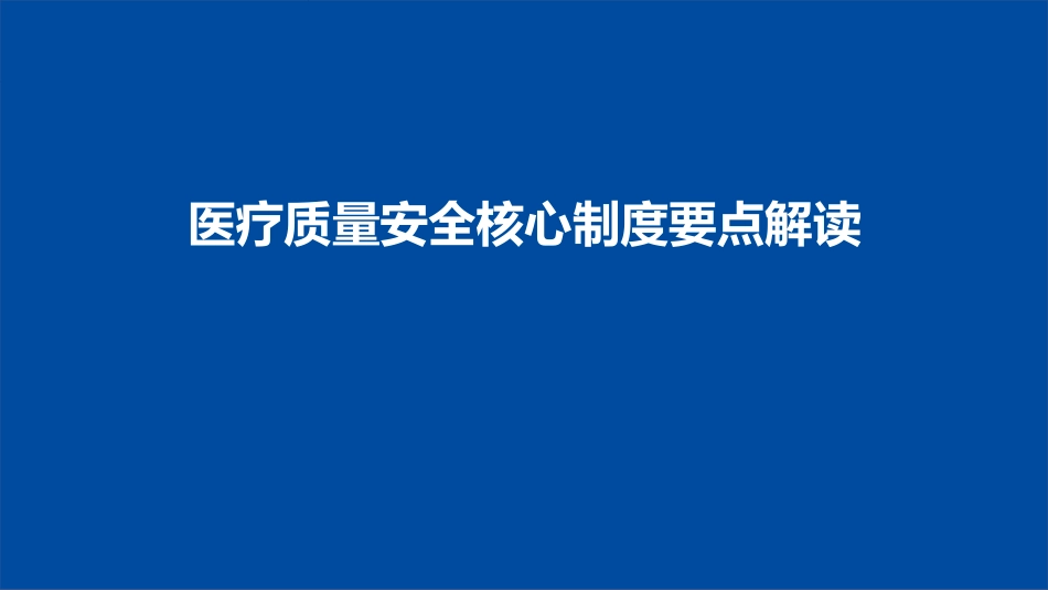 医疗质量安全核心制度要点解读(交接班、病历、信息安全制度)_第1页