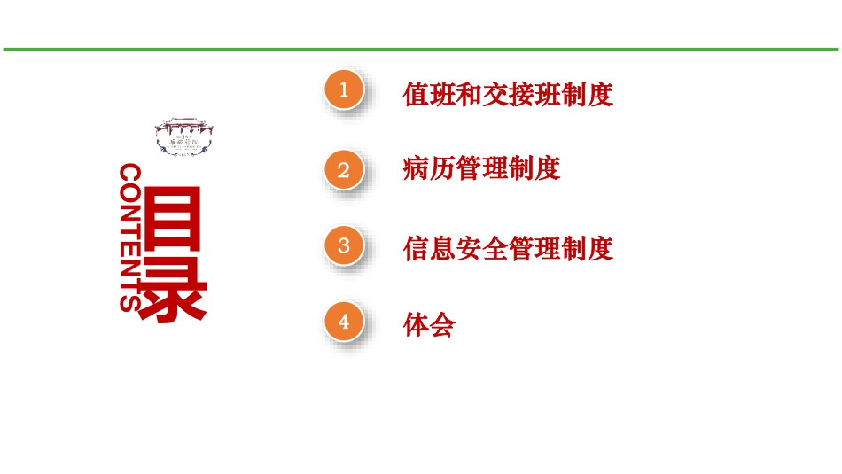 医疗质量安全核心制度要点解读(交接班、病历、信息安全制度)_第2页