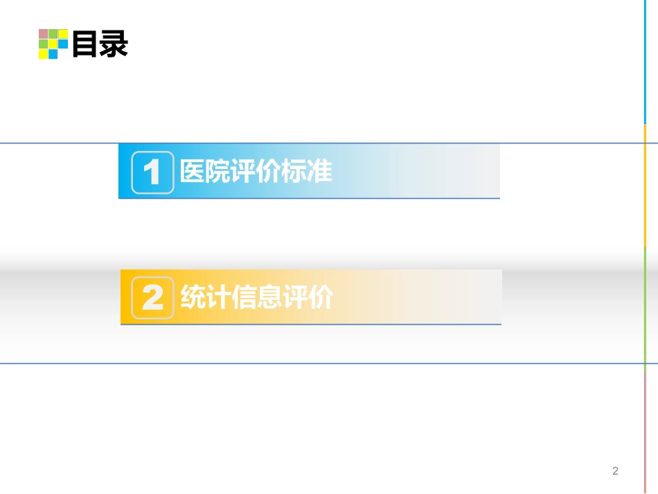 医院评审政策培训课件.pdf_第2页