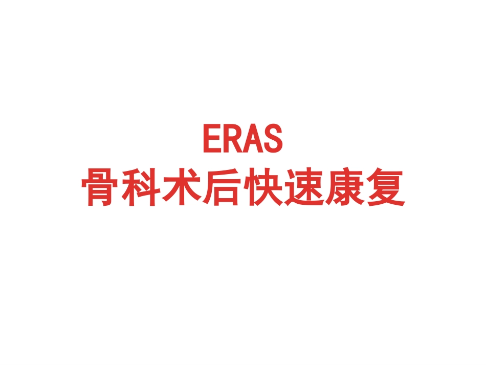 骨科快速康复(ERAS)_第1页