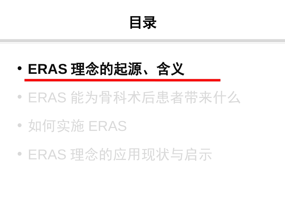 骨科快速康复(ERAS)_第2页