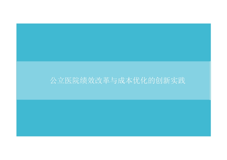 公立医院绩效改革与成本优化的创新实践_第1页