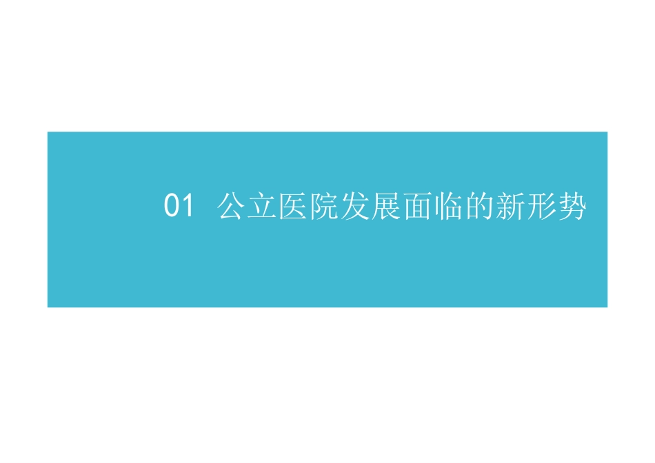 公立医院绩效改革与成本优化的创新实践_第3页