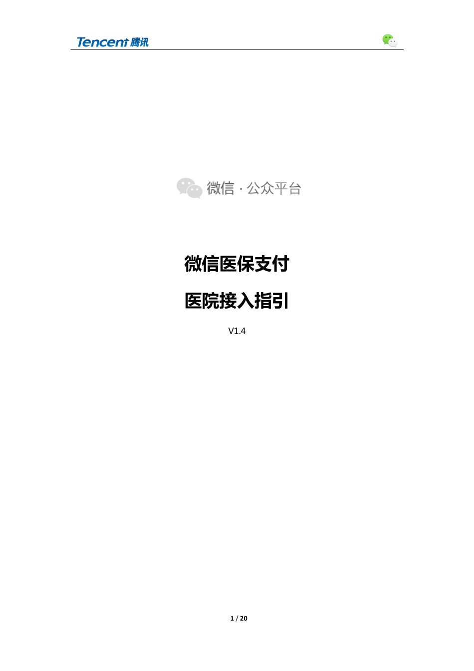 微信医保支付医院接入指引.pdf_第1页