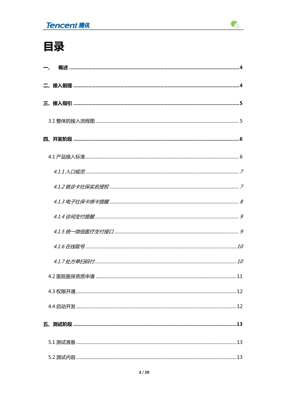 微信医保支付医院接入指引.pdf_第2页