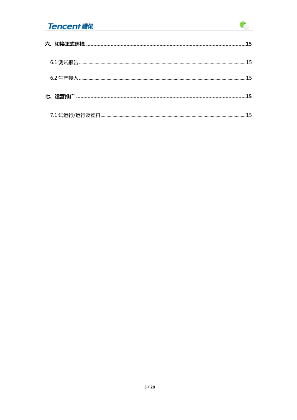 微信医保支付医院接入指引.pdf_第3页