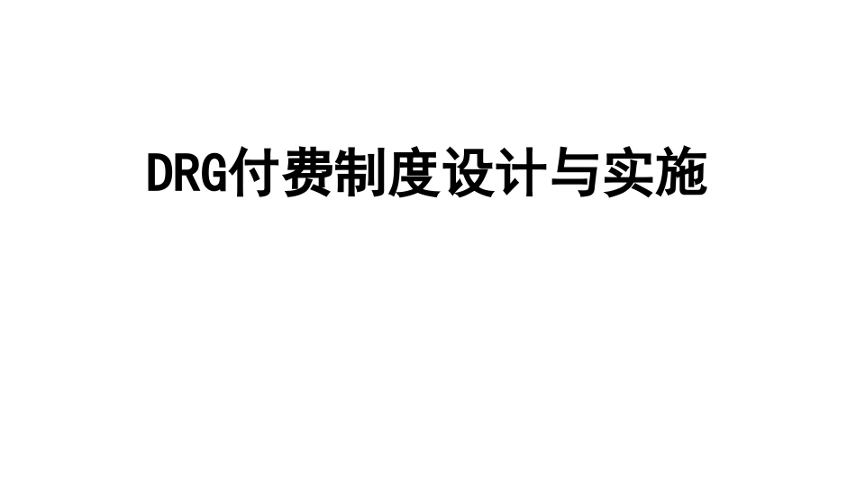 DRG付费制度设计与实施_第1页