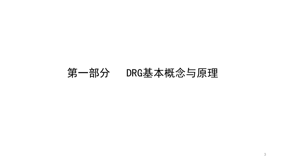 DRG付费制度设计与实施_第3页