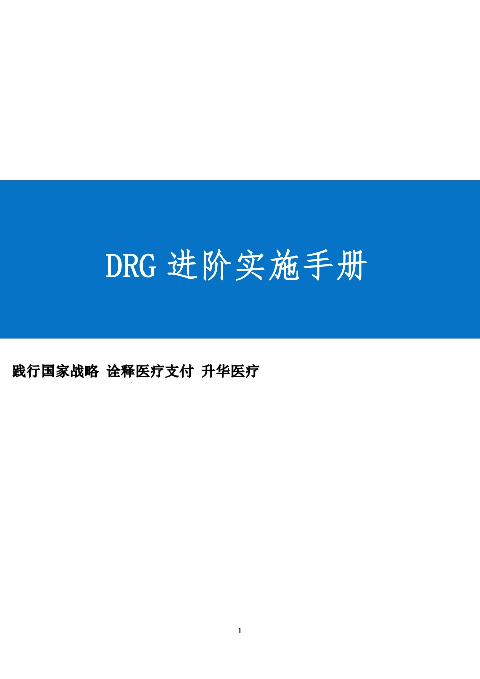 DRG进阶实施手册_第1页