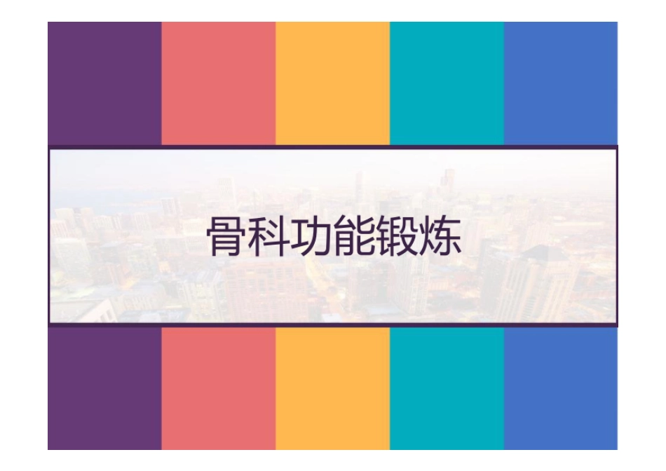 骨科功能锻炼 PPT_第1页