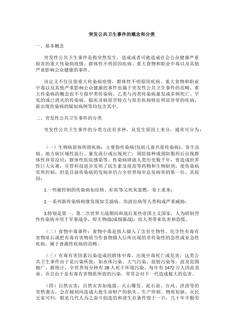 突发公共卫生事件的概念和分类_第1页