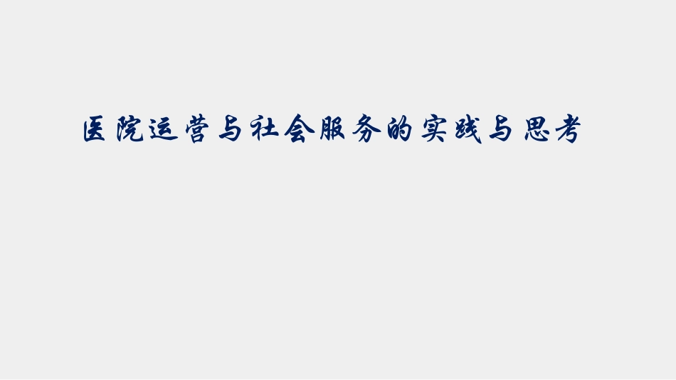 医院运营与社会服务的实践与思考.pdf_第1页