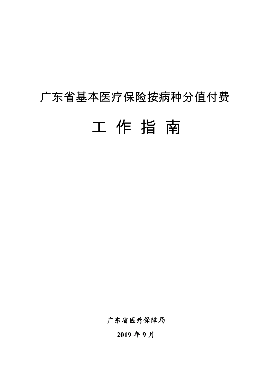 广东省基本医疗保险按病种分值付费工作指南（2019）_第1页