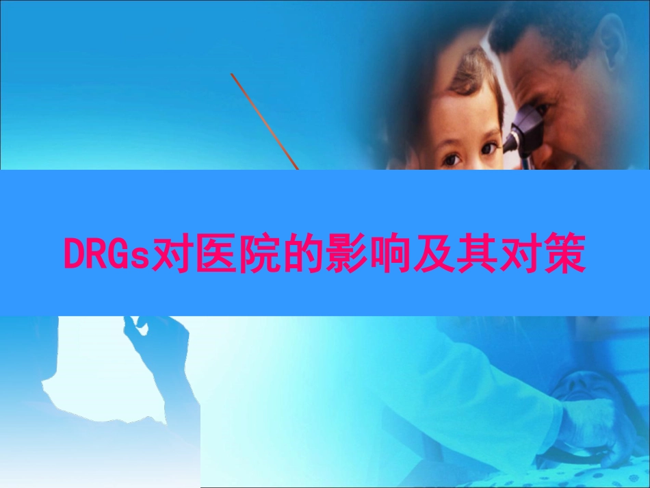 DRGs对医院的影响及其对策_第1页