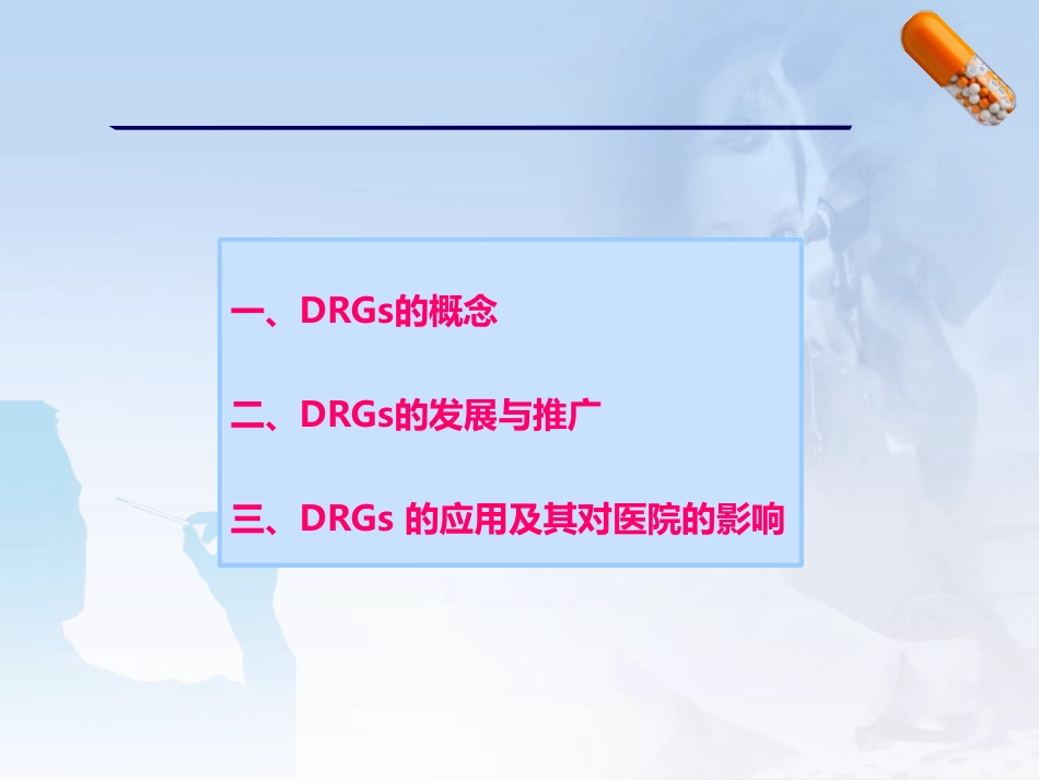 DRGs对医院的影响及其对策_第2页