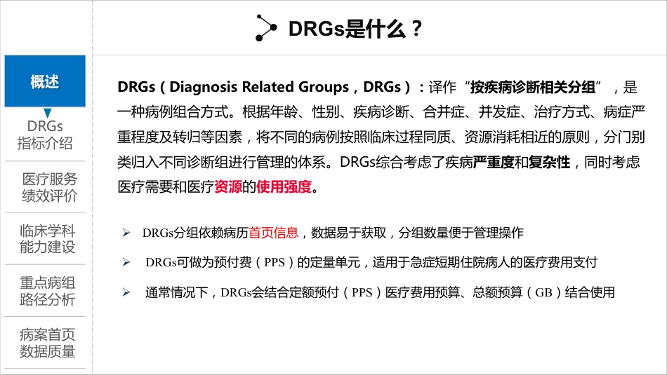 基于DRGS的医疗服务绩效监测与分析_第3页