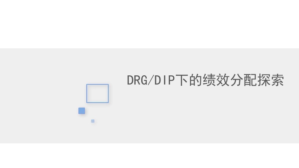 DRG-DIP下的绩效分配探索_第1页