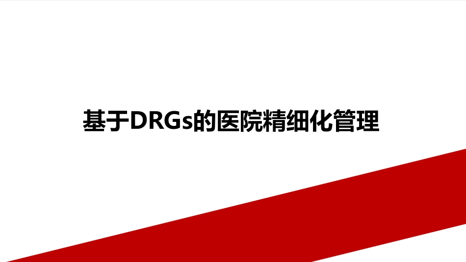 基于DRGs的医院精细化管理_第1页