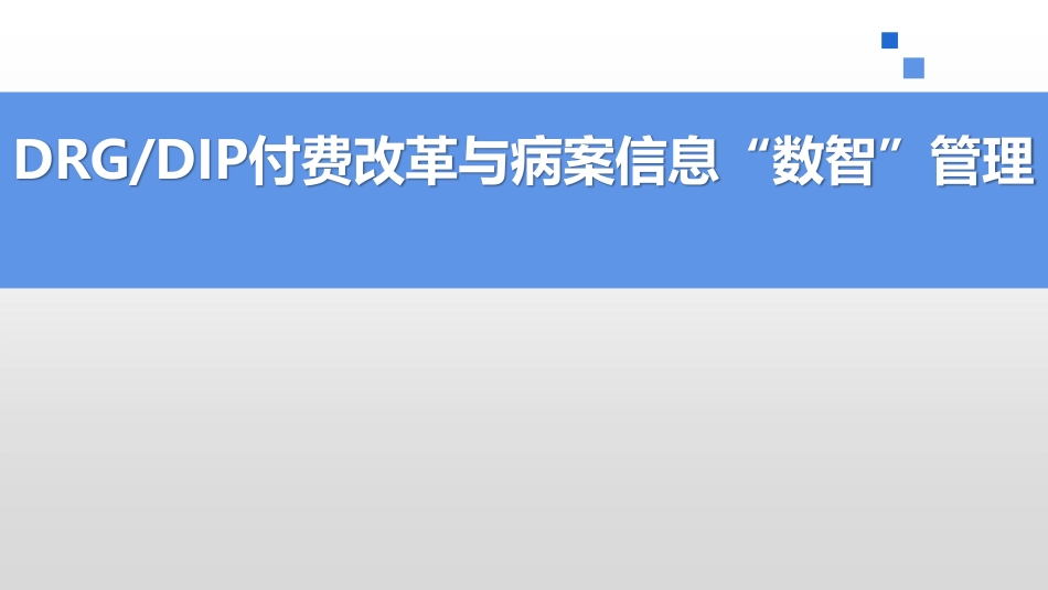 DRGDIP付费改革与医院医疗信息管理数智运营_第1页