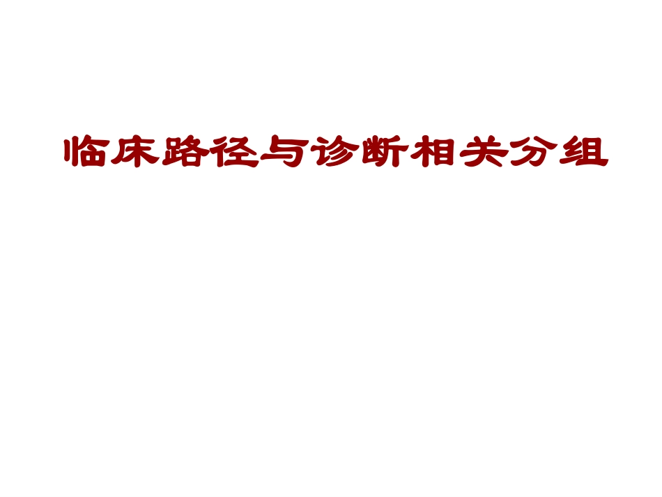 临床路径与诊断相关分组(DRGs)_第1页