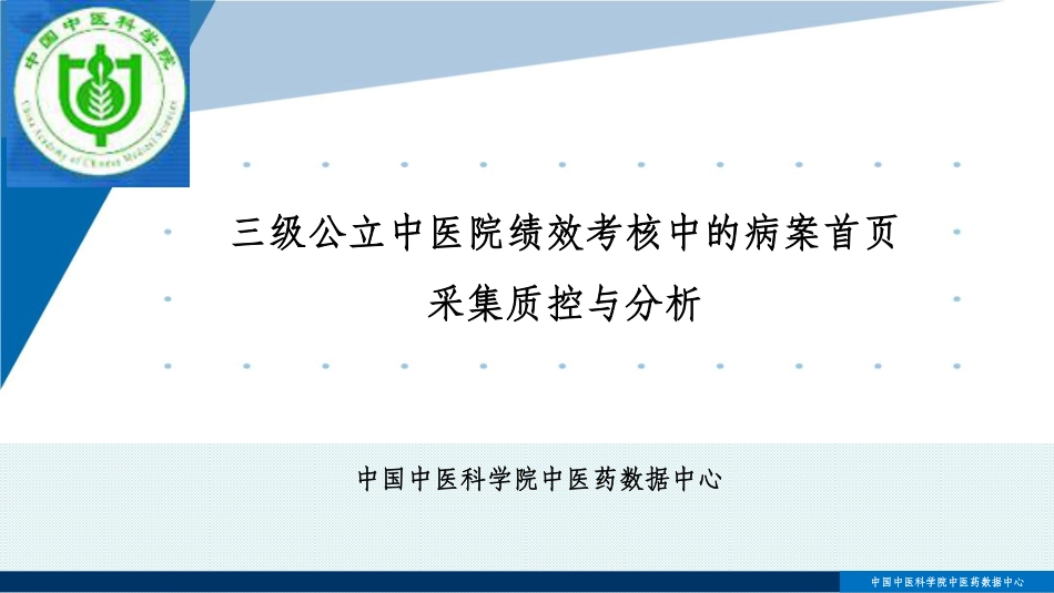 三级公立中医院绩效考核中的病案首页采集质控与分析_第1页