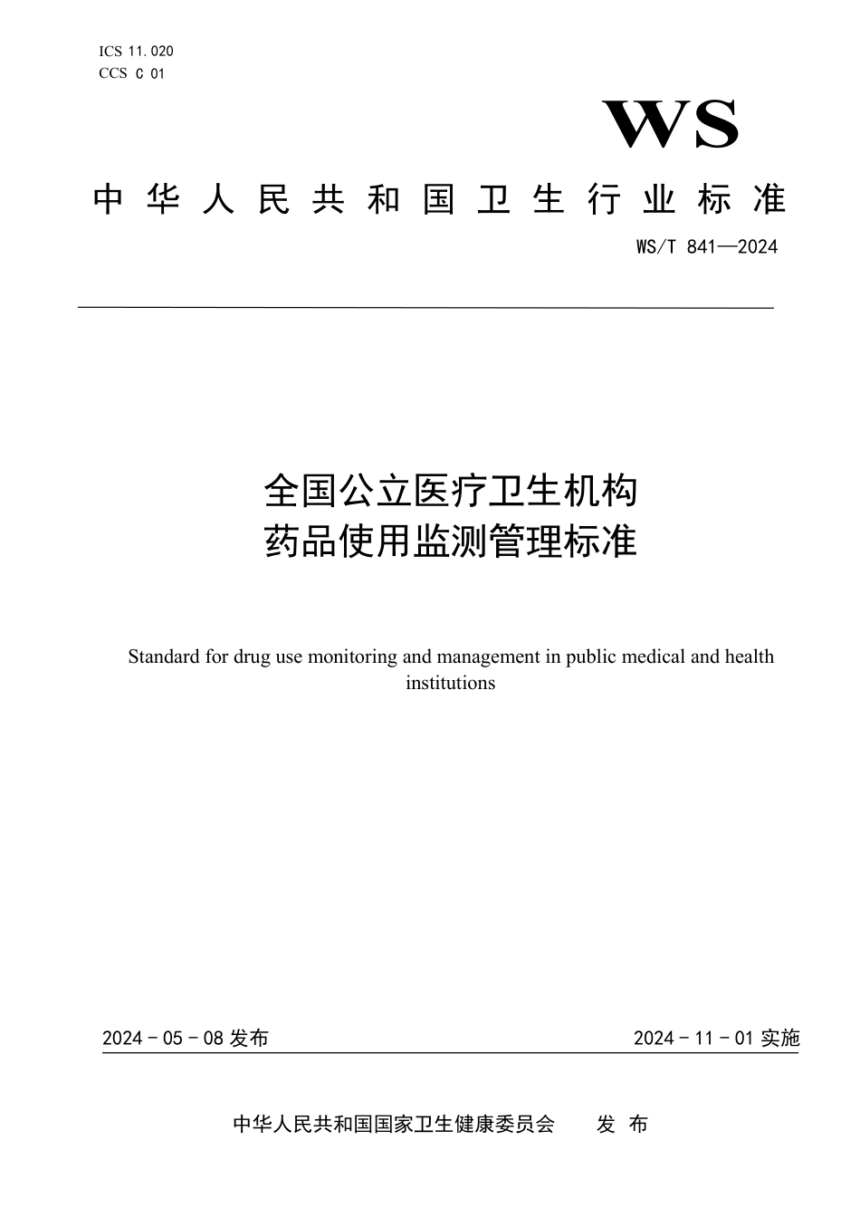 WS_T 841—2024 全国公立医疗卫生机构药品使用监测管理标准.pdf_第1页