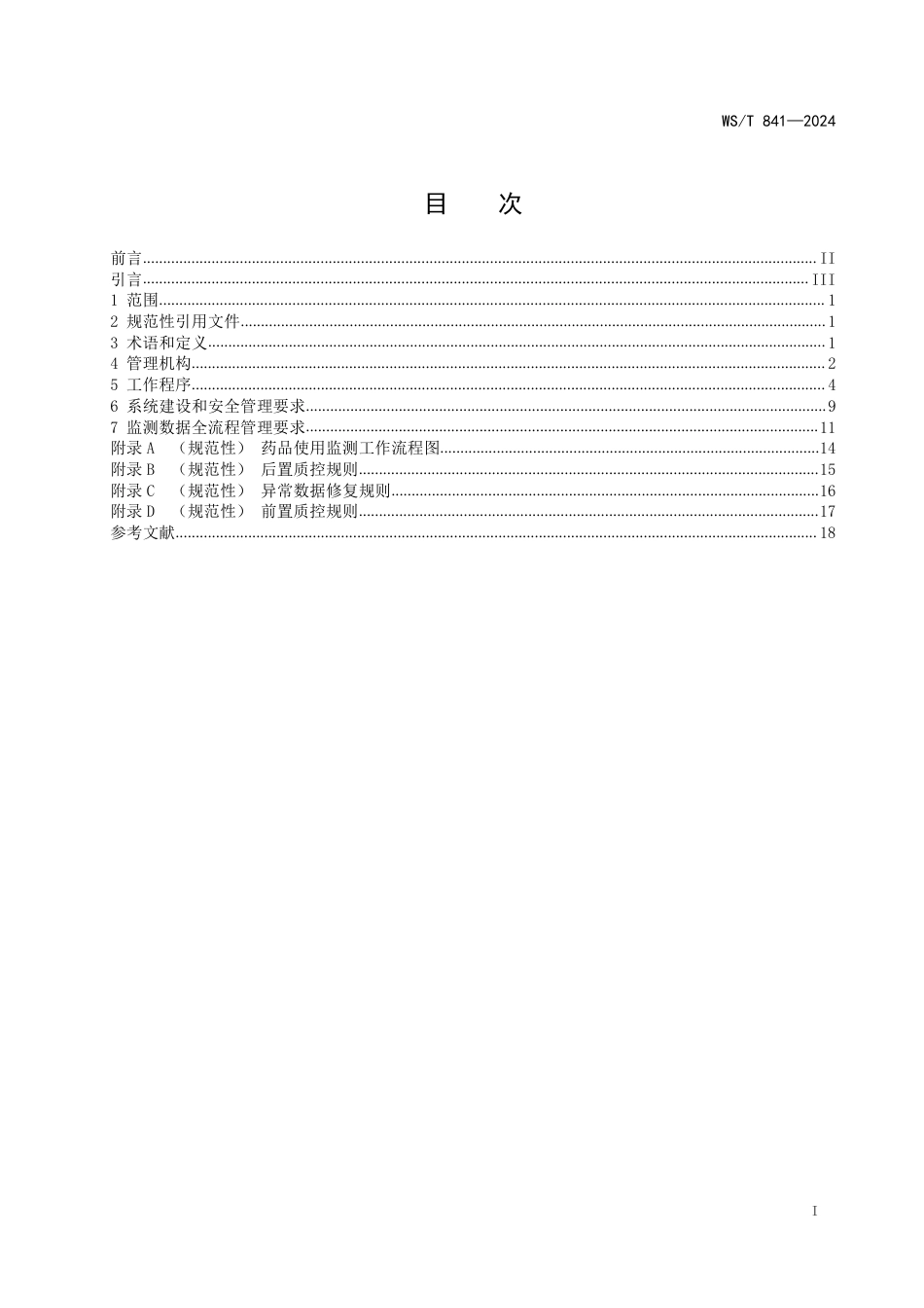 WS_T 841—2024 全国公立医疗卫生机构药品使用监测管理标准.pdf_第2页