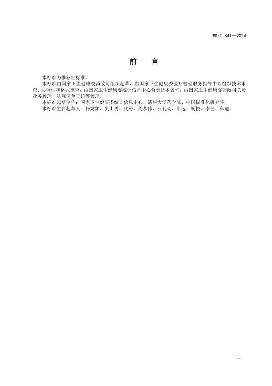 WS_T 841—2024 全国公立医疗卫生机构药品使用监测管理标准.pdf_第3页