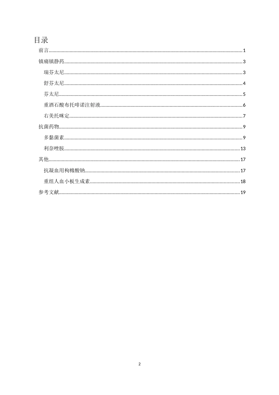 临床重症与药学超说明书用药专家共识（2021新增版)_第2页