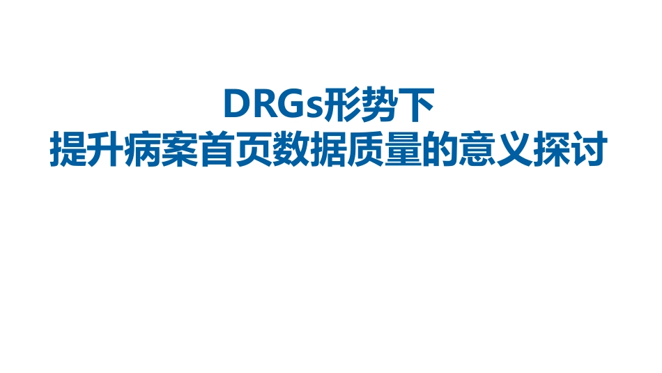 DRGs形势下提升病案首页数据质量的意义探讨_第1页