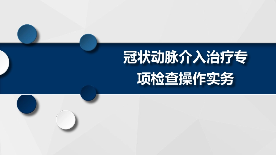 冠状动脉介入治疗检查培训_第1页