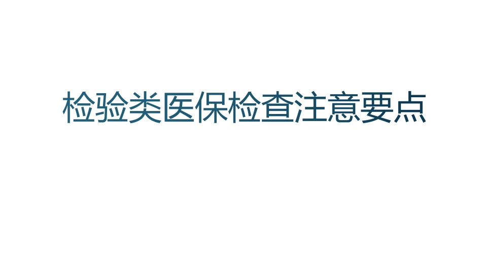 检验类医保检查培训_第1页