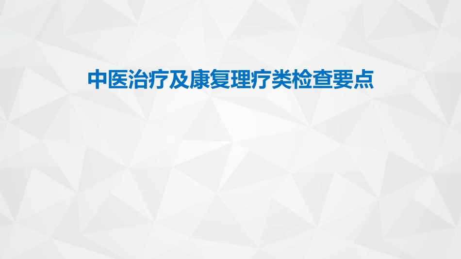 中医治疗及康复理疗类检查培训_第1页