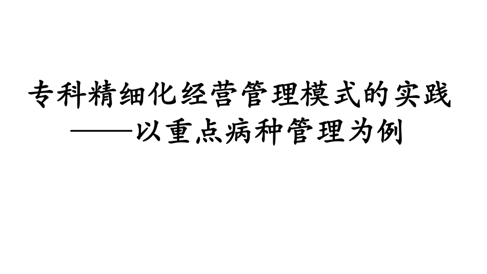 专科精细化经营管理模式的实践——以重点病种管理为例_第1页