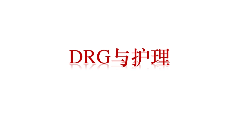 DRG与护理.pdf_第1页