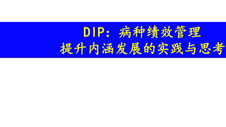 DIP病种绩效管理提升内涵发展的实践与思考.pdf_第1页