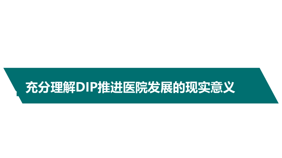 DIP病种绩效管理提升内涵发展的实践与思考.pdf_第2页