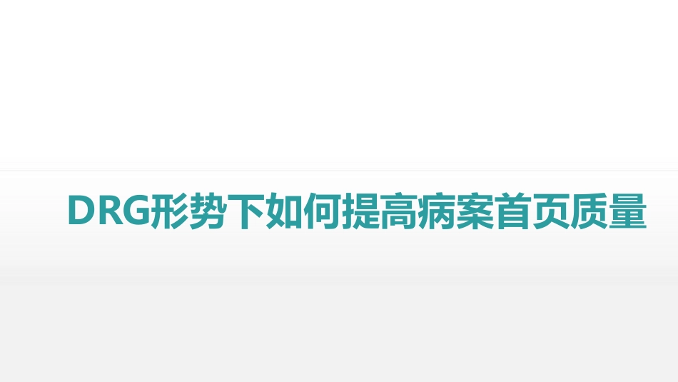 DRG形势下如何提升病案首页数据质量_第1页