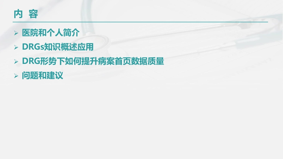 DRG形势下如何提升病案首页数据质量_第2页