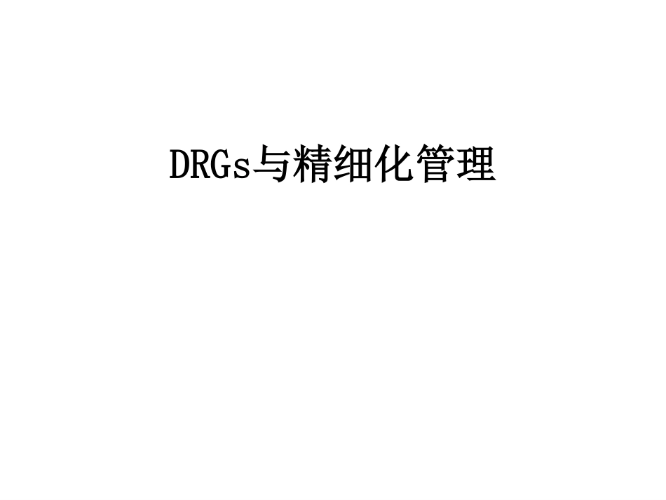 DRGs与精细化管理.pdf_第1页