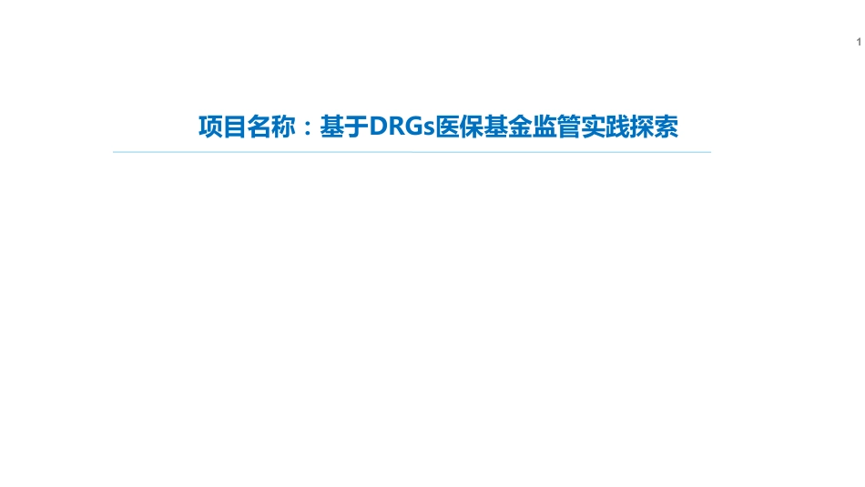 基于DRGs医保基金监管实践探索.pdf_第1页